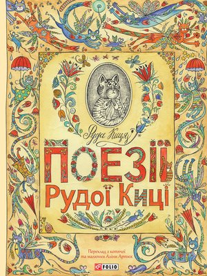 cover image of Поезії Рудої Киці